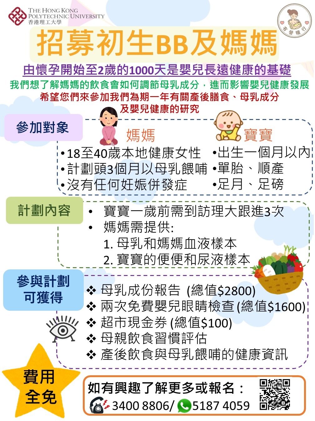 招募初生BB及媽媽